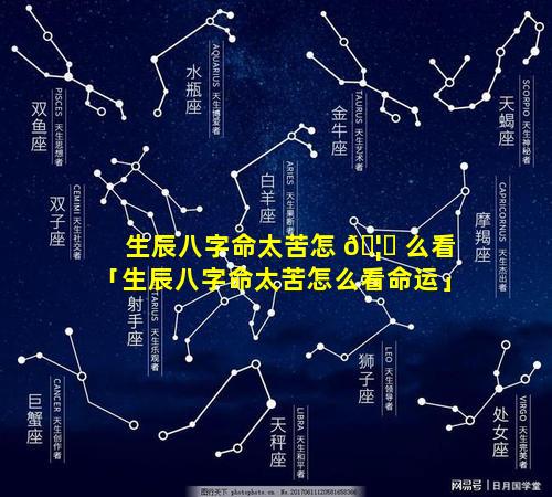 生辰八字命太苦怎 🦟 么看「生辰八字命太苦怎么看命运」